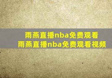 雨燕直播nba免费观看 雨燕直播nba免费观看视频